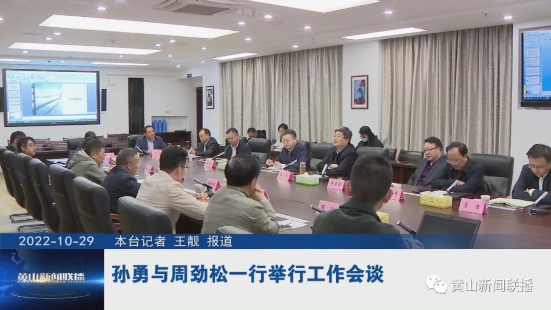 孙勇与周劲松一行举行工作会谈