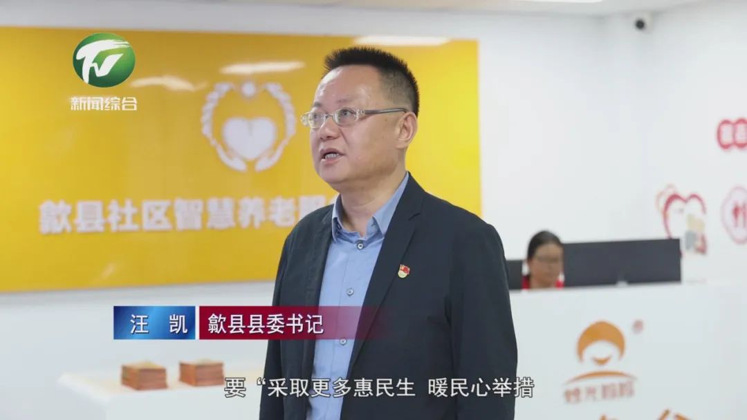 【一把手说暖心事】交出温暖厚实民生答卷——访歙县县委书记汪凯