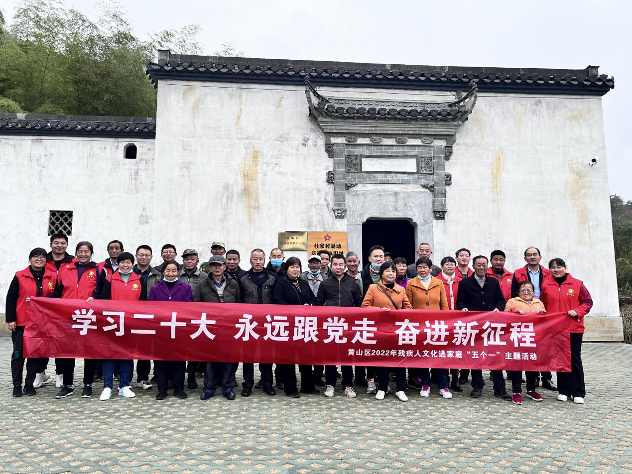 黄山区组织开展“学习二十大　永远跟党走　奋进新征程”残疾人文化进家庭“五个一”活动