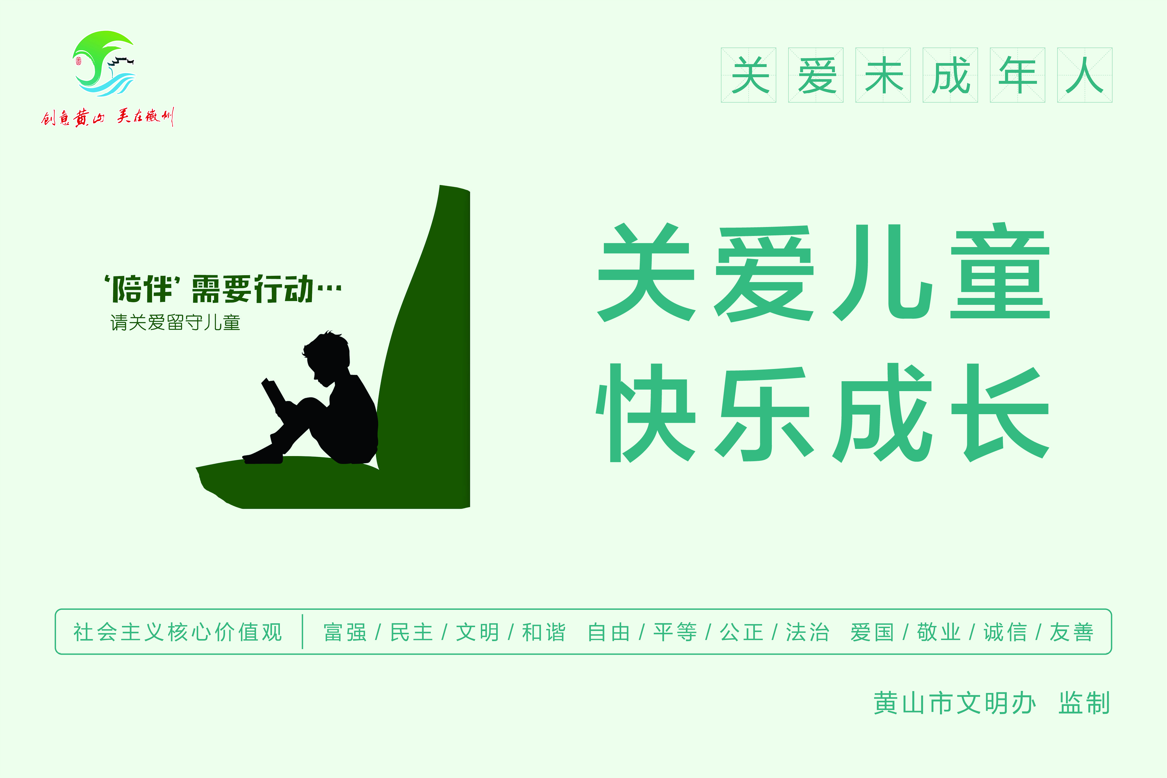 【黄山市全国文明城市创建公益广告】关爱未成年人