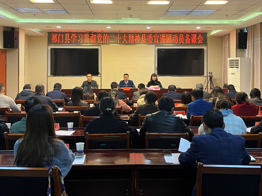 祁门县召开学习贯彻党的二十大精神宣讲工作动员暨备课会