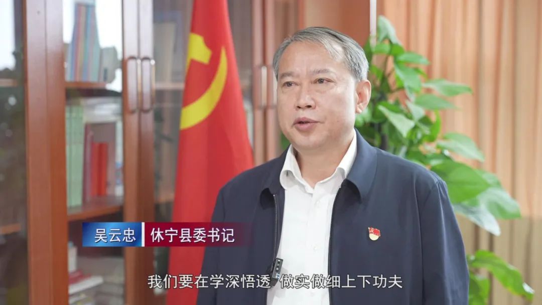 学习贯彻党的二十大精神 加快建设高品质休闲康养胜地——访休宁县委书记吴云忠