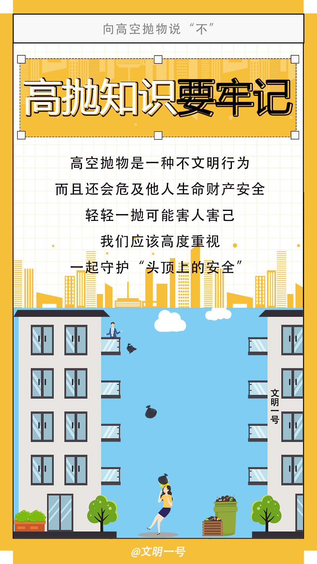 【公益广告】行文明之举，向高空抛物说“不”！