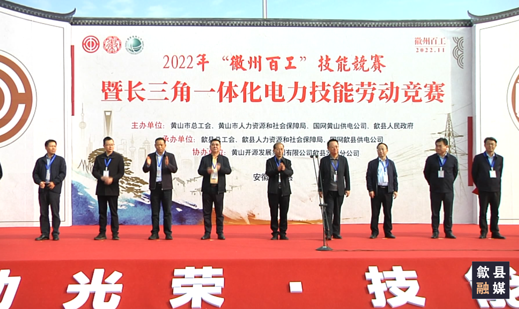 2022年“徽州百工” 技能竞赛暨长三角一体化电力技能劳动竞赛在歙县开幕