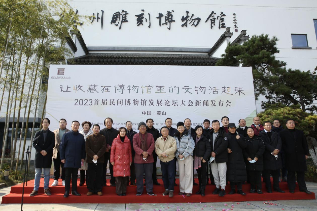 首届民间博物馆论坛大会新闻发布会在徽州区召开
