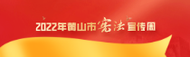 专题 | 2022年黄山市“宪法宣传周”