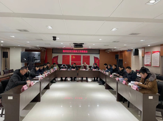 徽州区召开审计整改工作会议