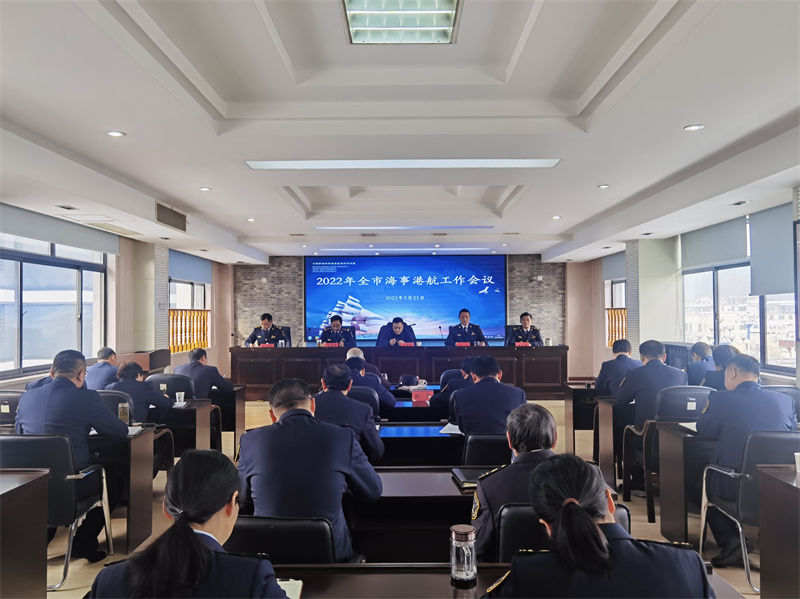 2022年全市海事港航工作会议召开