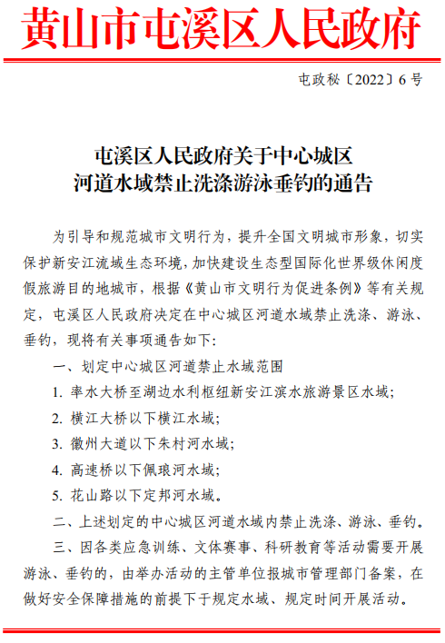 屯溪区人民政府通告！