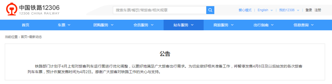 中国铁路公告：暂停发售！