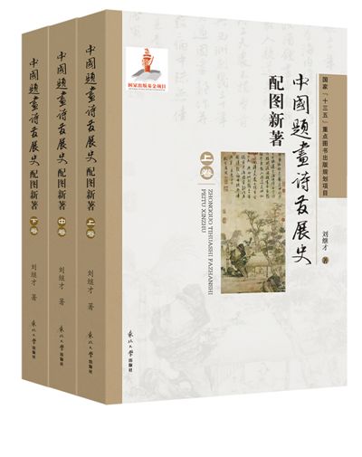 诗画相生  与时偕行