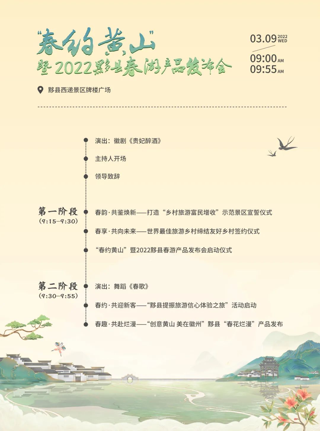 春约黄山”暨2022黟县春游产品发布会即将启幕！