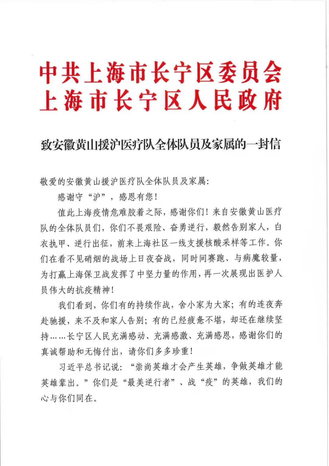 上海长宁区委区政府给黄山发来感谢信