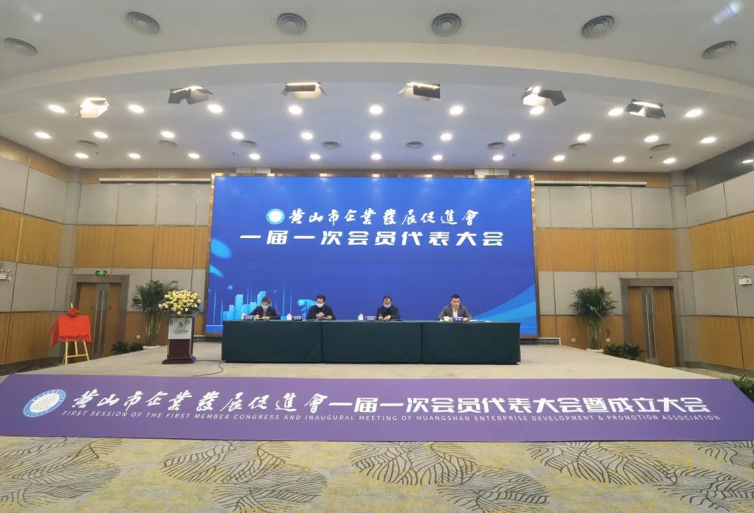 黄山市企业发展促进会第一次会员大会召开