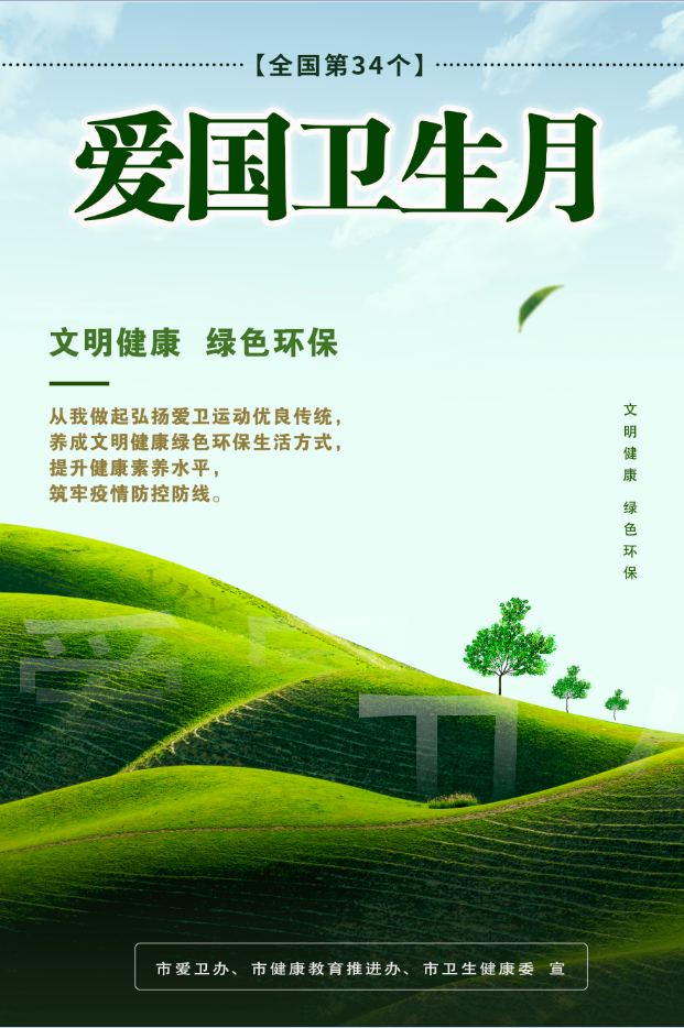 公益海报：全国第34个爱国卫生月 文明健康 绿色环保！