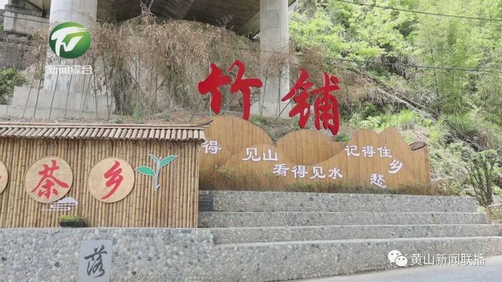 【奋进新征程 建功新时代】歙县竹铺：扮靓传统古村落 在乡村振兴中走出一条捷径