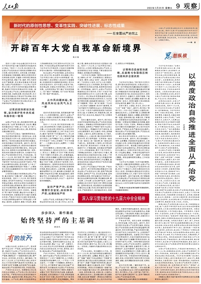 人民日报整版探讨:全面从严治党标志性成果