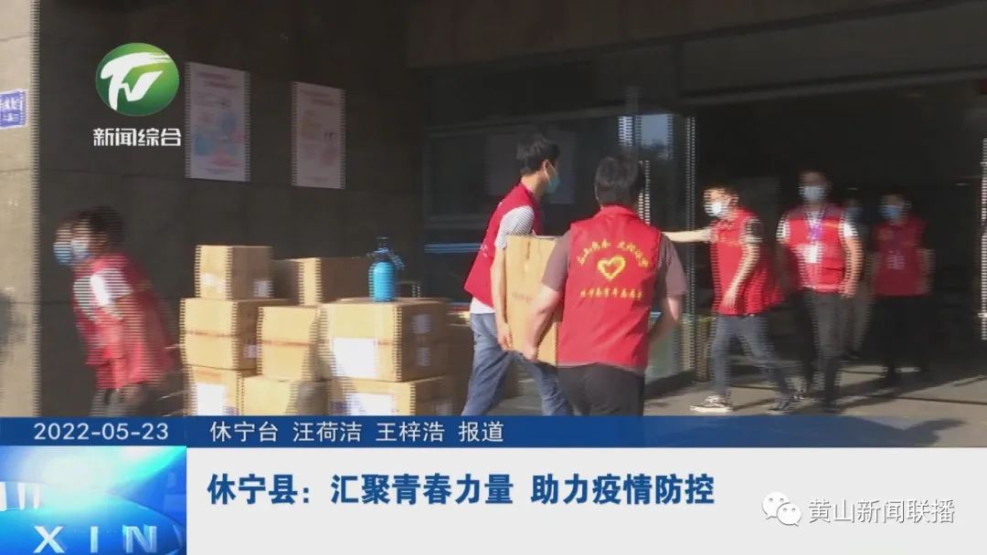 休宁县：汇聚青春力量 助力疫情防控