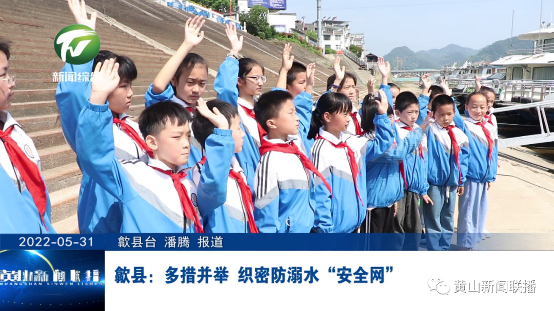 歙县：多措并举 织密防溺水“安全网”