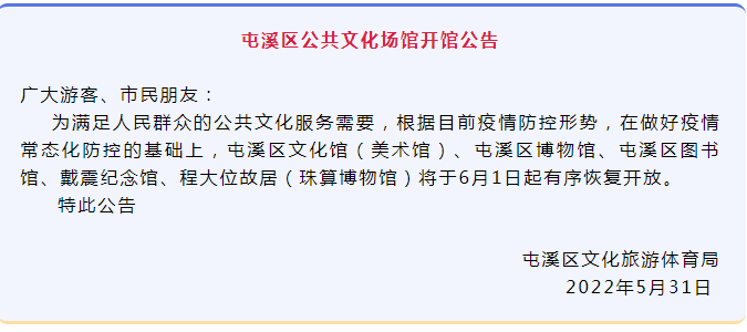 屯溪区公共文化场馆开馆公告
