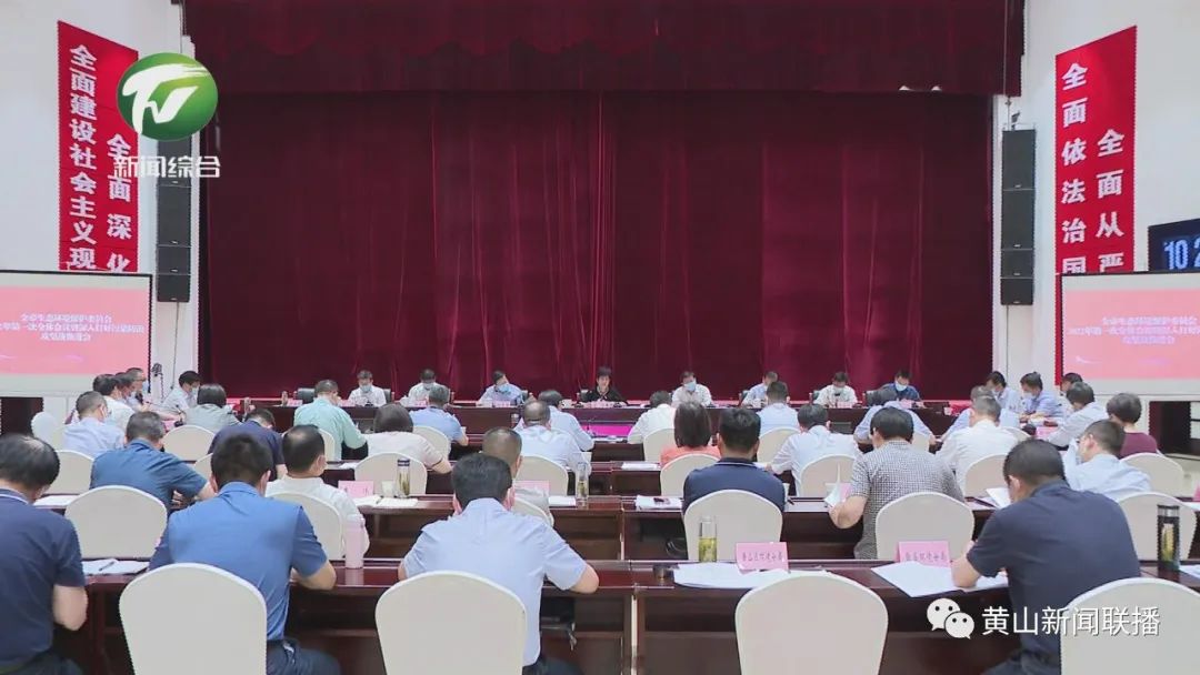 全市生态环境保护委员会2022年第一次全体会议召开