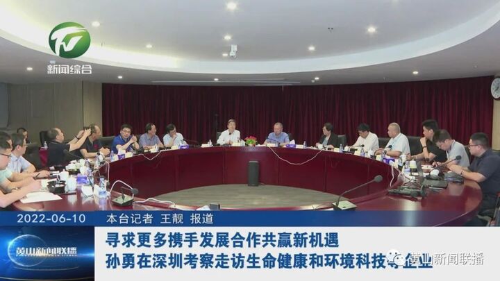 寻求更多携手发展合作共赢新机遇 孙勇在深圳考察走访生命健康和环境科技等企业