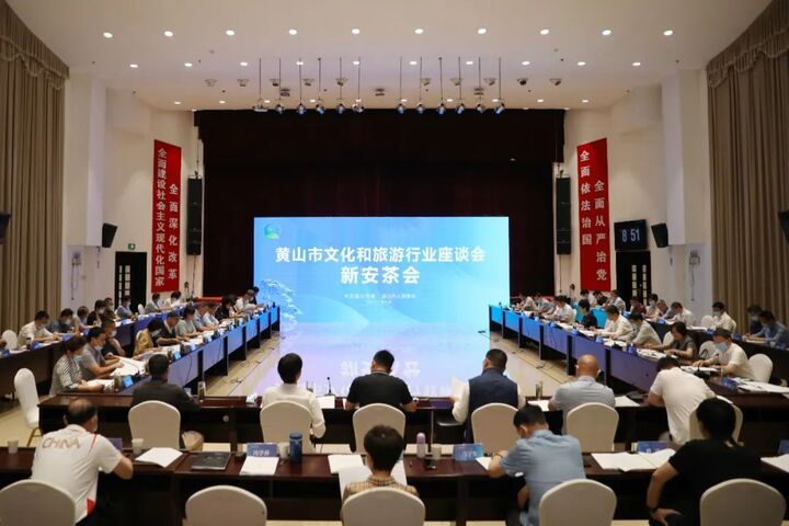“打了个样”！新安茶会共话黄山文旅行业随暑升温