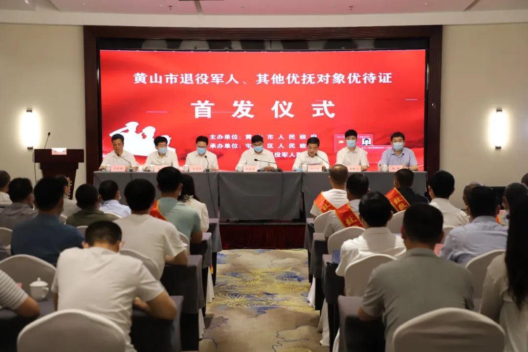 见“证”荣光！黄山市首批优待证发放