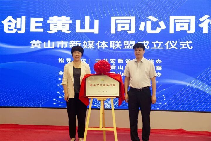 成立！黄山市新媒体联盟！