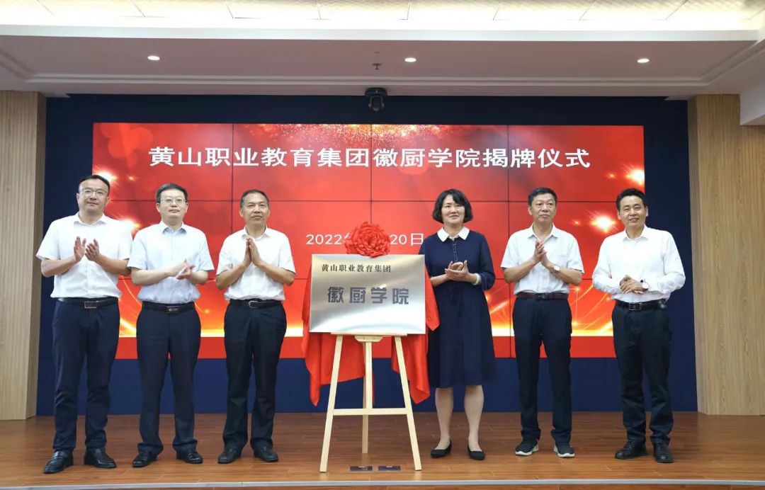 打响徽菜牌！黄山职业教育集团徽厨学院揭牌！