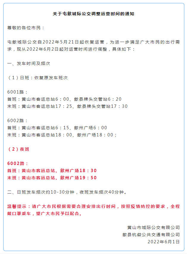 关于屯歙城际公交调整运营时间的通知