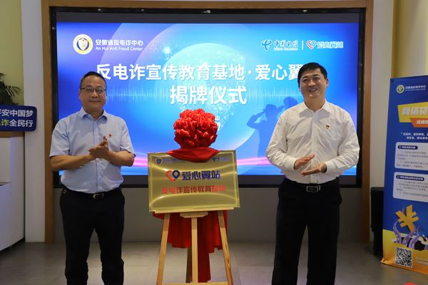 黄山市反电诈宣传教育基地·爱心翼站揭牌仪式在屯举行