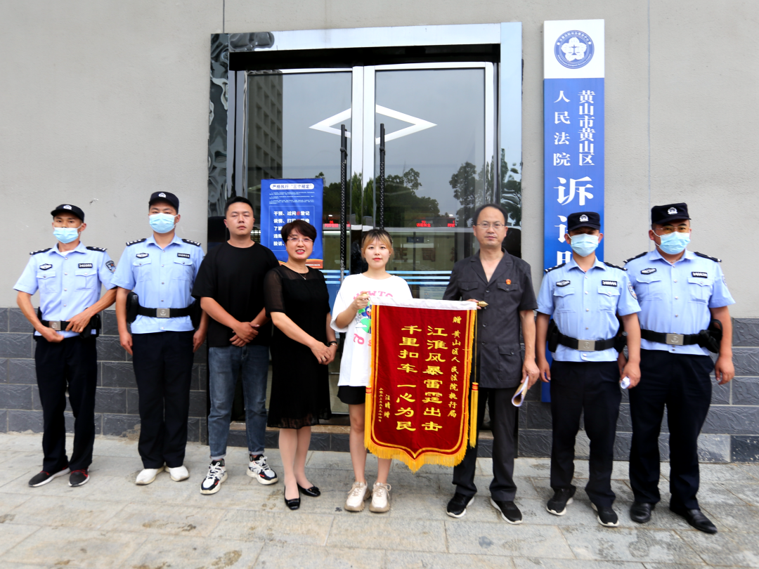 【“江淮风暴”夏季行动】黄山区法院：奔驰千里雷霆出击 异地执行成功扣押