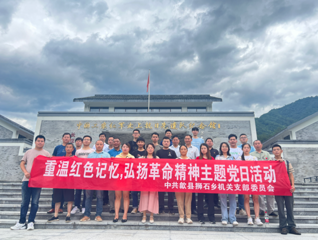 歙县狮石乡：重温红色记忆，弘扬革命精神