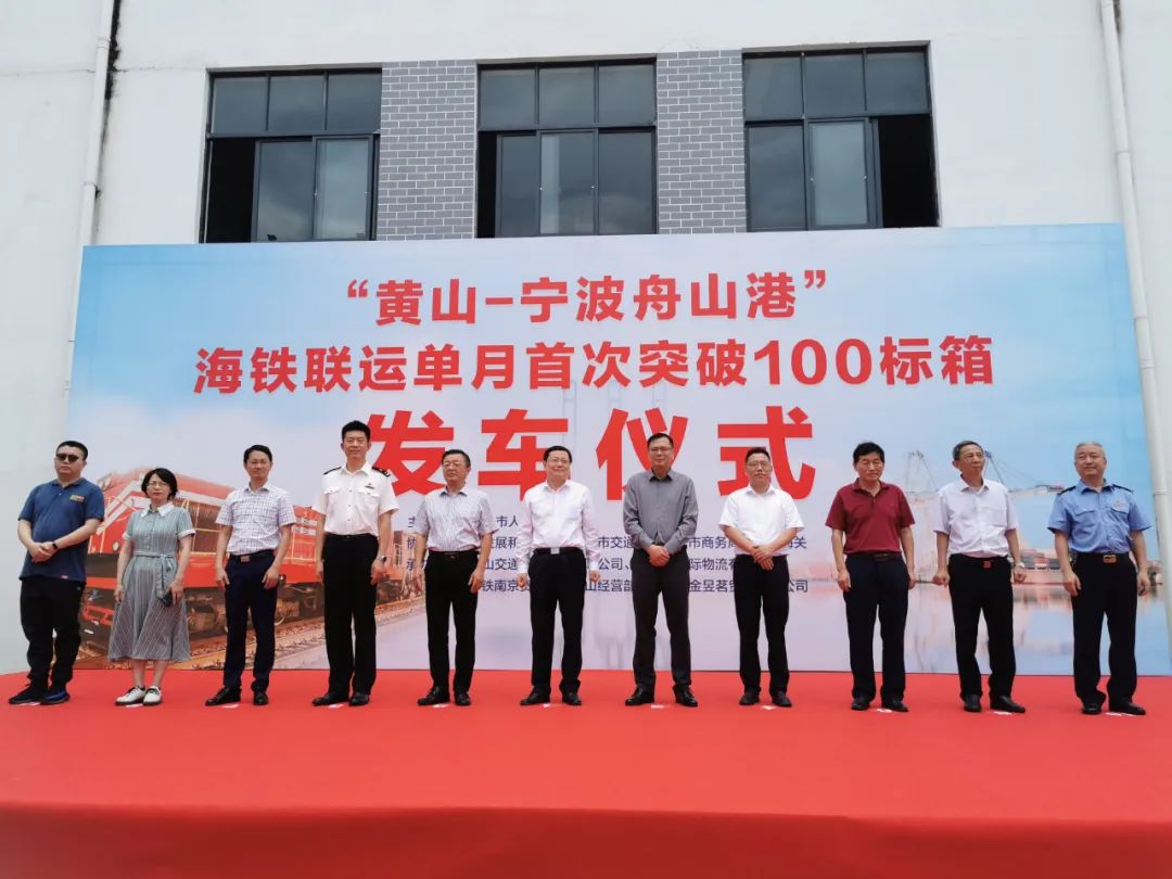 发车！黄山海铁联运单月首次突破100标箱
