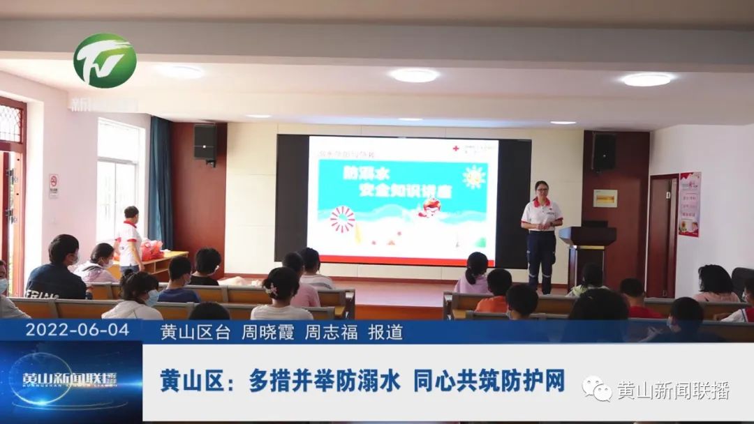 黄山区：多措并举防溺水 同心共筑防护网