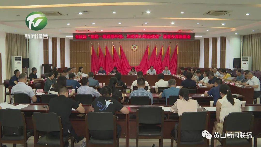 创优一流营商环境 加速黄山崛起赶超 市政协召开提案办理协商会议