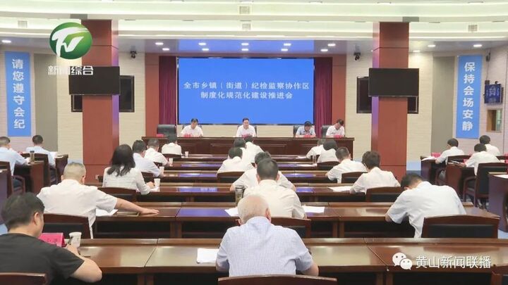 全市乡镇（街道）纪检监察协作区制度化规范化建设推进会召开