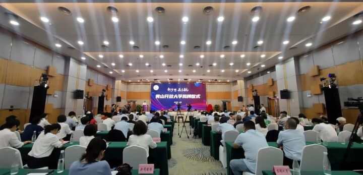 全省地级市第一个！黄山开放大学正式揭牌！