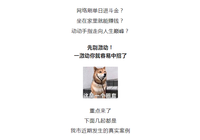全民反诈 | 还在相信？！屯溪多名女子被刷单返利类电信诈骗手段所骗