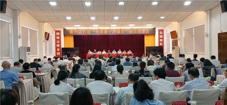 徽州區(qū)召開打造“全國最干凈城市”動員部署會