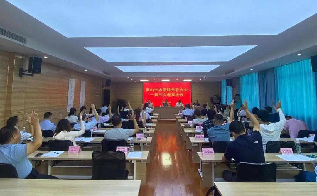 黄山市志愿服务联合会召开一届三次理事会