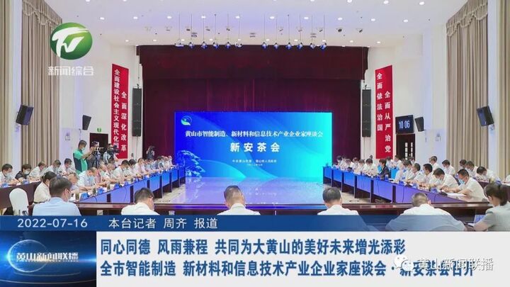同心同德 风雨兼程 共同为大黄山的美好未来增光添彩 全市智能制造、新材料和信息技术产业企业家座谈会•新安茶会召开