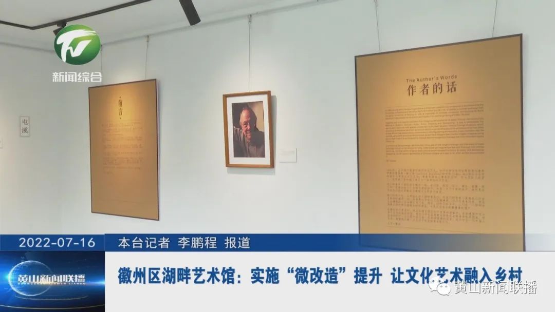徽州区湖畔艺术馆：实施“微改造”提升 让文化艺术融入乡村