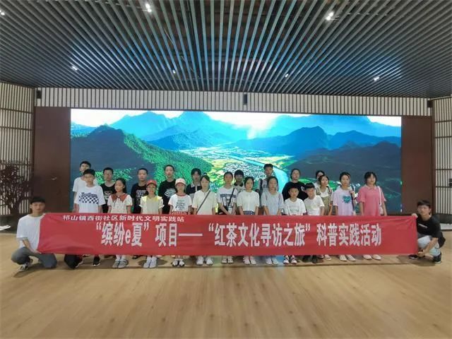 祁门县西街社区开展“红茶文化寻访之旅”科普实践活动