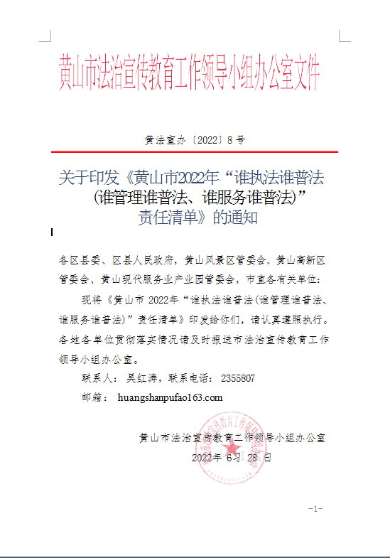 关于印发《黄山市2022年“谁执法谁普法 (谁管理谁普法、谁服务谁普法)” 责任清单》的通知