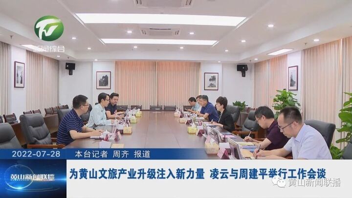 为黄山文旅产业升级注入新力量 凌云与周建平举行工作会谈
