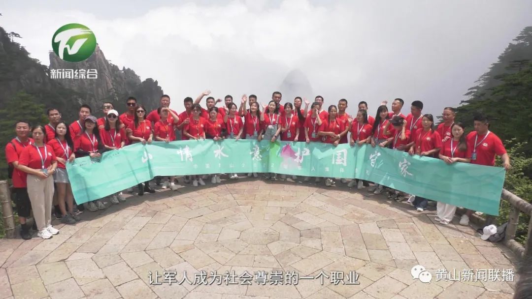 “相约山情水意 盟誓黄山之巅” 中国黄山2022年军人集体婚礼活动登临黄山