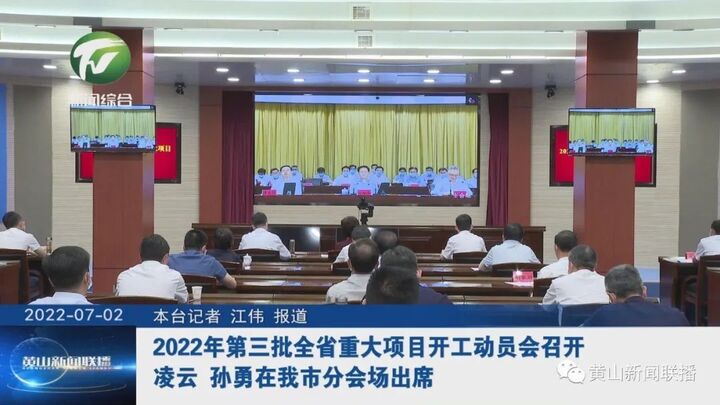 2022年第三批全省重大项目开工动员会召开 凌云 孙勇在我市分会场出席