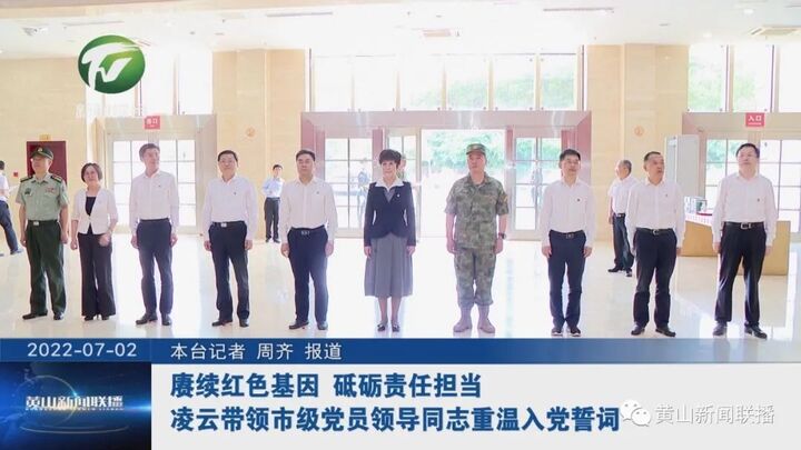 赓续红色基因 砥砺责任担当 凌云带领市级党员领导同志重温入党誓词